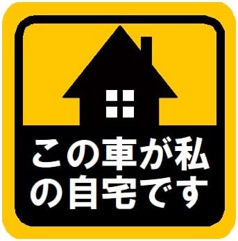 Amazon Co Jp この車が私の自宅です おもしろ カー マグネットステッカー 車 バイク