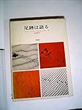 足跡は語る (1977年)