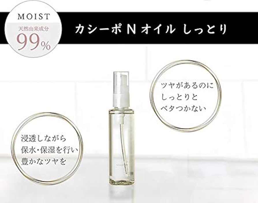 カシ―ポ　Ｎオイルしっとり（ヘア・ボディ用オイル）８０ｍｌ×３　２０ｍｌ×３ CASEEPO / カシーポNオイル しっとりの公式商品情報｜美容
