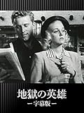地獄の英雄(字幕版)
