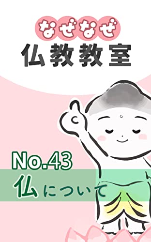 なぜなぜ仏教教室No.43「仏」浄土真宗親鸞会