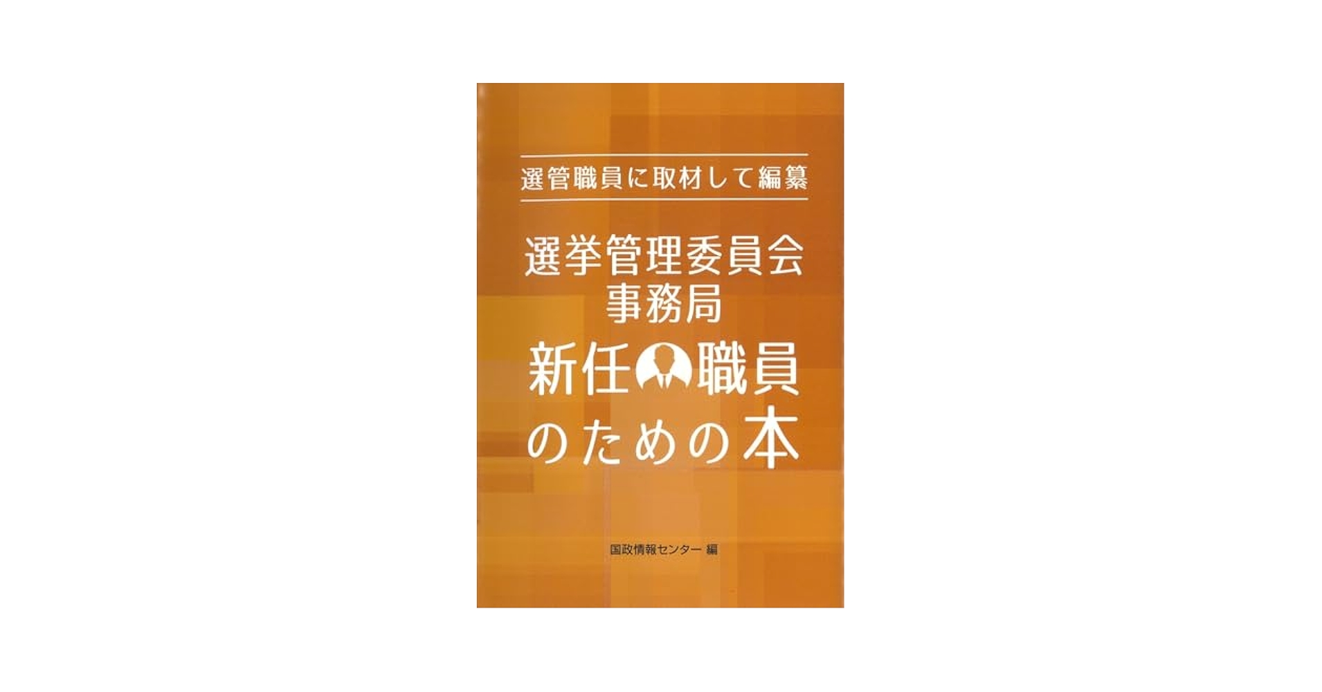 【中古】 選挙管理事務テキスト 平成４年版/第一法規出版/自治省選挙部 選管職員に取材して編纂 選挙管理委員会事務局新任職員のための