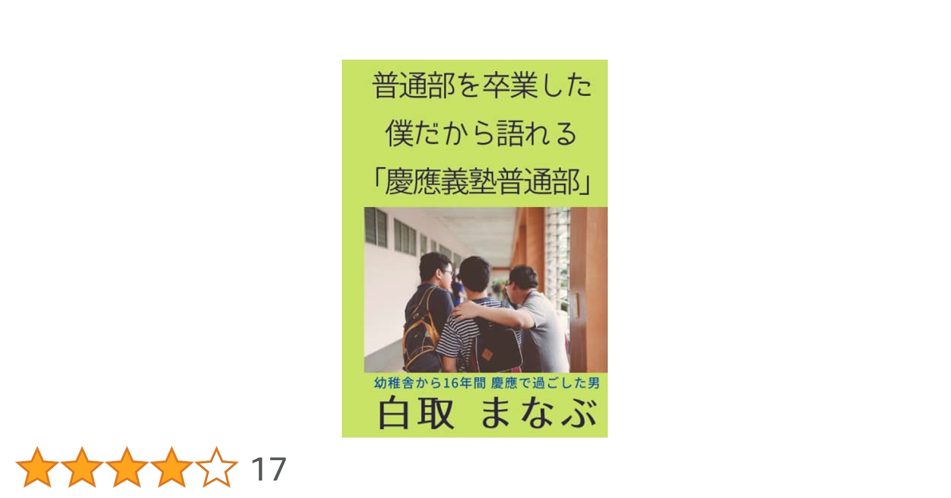 Amazon.co.jp: 普通部を卒業した僕だから語れる「慶應義塾普通部