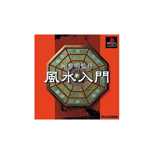 鮑黎明監修 風水入門