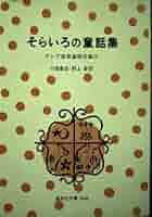 そらいろの童話集 ラング世界童話全集3 ラング世界童話全集 3 (偕成社文庫 2046) | ラング, 川端 康成