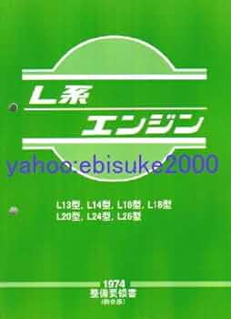 スカイライン　ジャパン　L型エンジン　整備書　当時物 スカイライン ジャパン L型エンジン 整備書 当時物 スカイライン