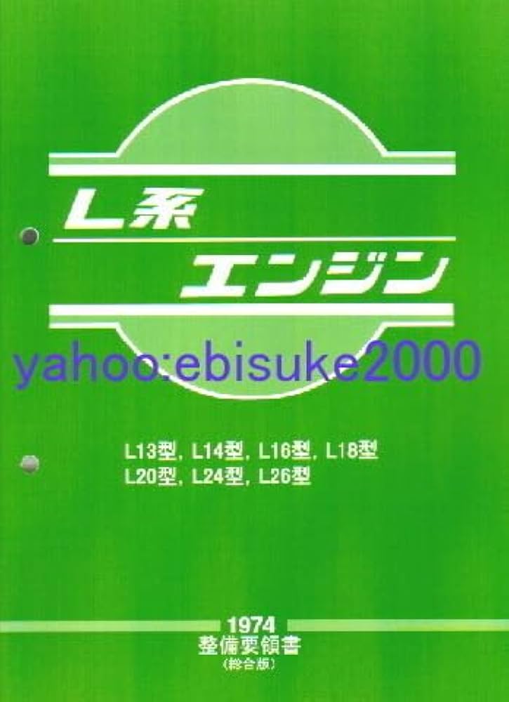 Amazon.co.jp: 整備要領書-L型L系エンジン整備書ハコスカS30Z