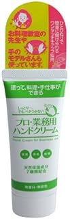 プロ業務用ハンドクリーム60g