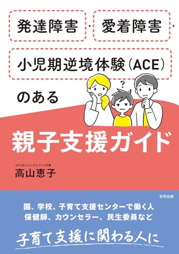 発達障害・愛着障害・小児期逆境体験(ACE)のある親子支援ガイドのサムネイル