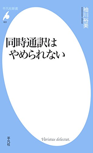 同時通訳はやめられない (平凡社新書822)