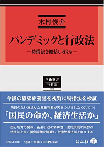 パンデミックと行政法―特措法を総括し考える (学術選書)