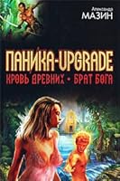 Panika - upgrade. Krov Drevnikh. Brat Boga 5170597215 Book Cover
