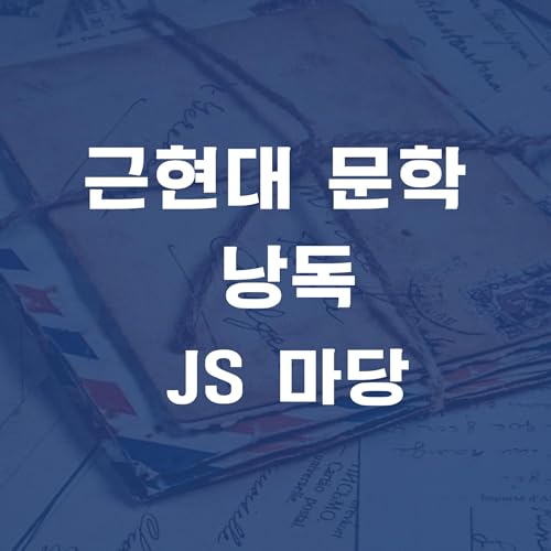 JS 마당 cover art
