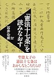 「憲法十七条」を読みなおす