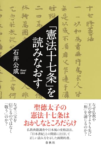 「憲法十七条」を読みなおす