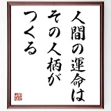 名言「人間の運命は、その人柄がつくる」手書き書道色紙額／受注後の毛筆直筆（千言堂）