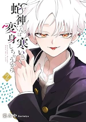 Amazon.co.jp: 蛇神くんは寒いと変身しちゃうから(1) (ガンガン