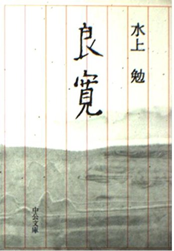 良寛 (中央公庫)