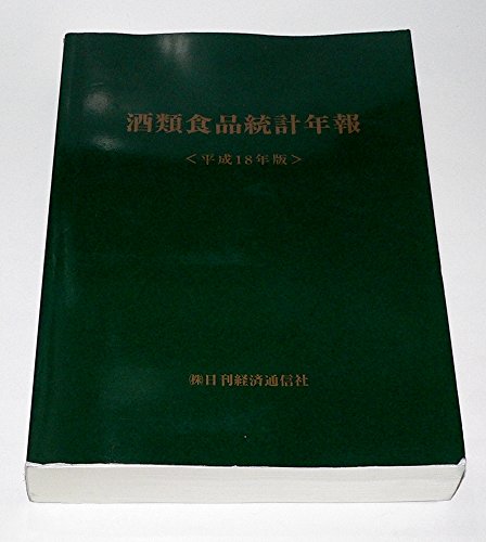 酒類食品統計年報 (平成18年版)