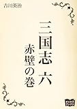 三国志 六 赤壁の巻