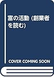 富の活動 (創業者を読む 2)