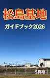 松島基地ガイドブック2026