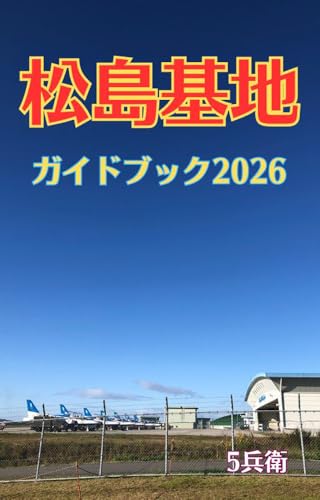 松島基地ガイドブック2026
