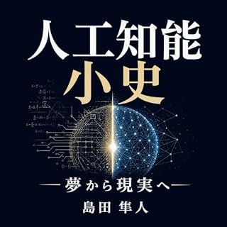 『人工知能小史：夢から現実へ』のカバーアート