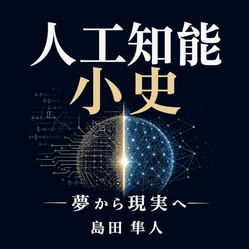『人工知能小史：夢から現実へ』のカバーアート