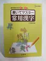 書いてマスター常用漢字—漢字検定対応4~2級 書いてマスター常用漢字—漢字検定対応4~2級 漢字検定対応4