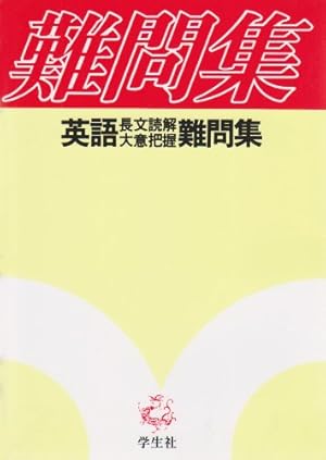 入試のための長文読解 （Ⅰ） 大意把握中心 第一学習社 英語長文