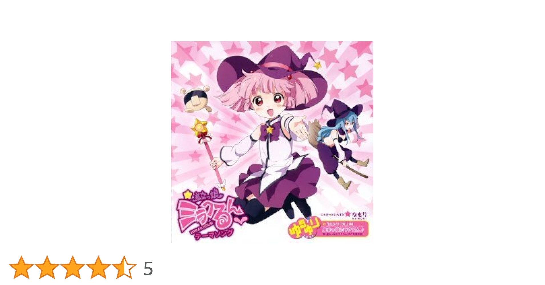 Amazon.co.jp: ゆるゆりのうたシリーズ♪00 魔女っ娘ミラクるん