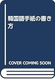 韓国語手紙の書き方