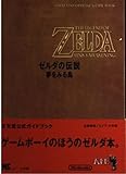ゼルダの伝説 夢をみる島 任天堂公式ガイドブック (ワンダーライフスペシャル)