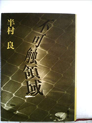不可触領域 (1974年)