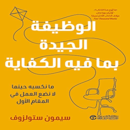الوظيفة الجيدة بما فيه الكفاية [The Good Enough Job] cover art