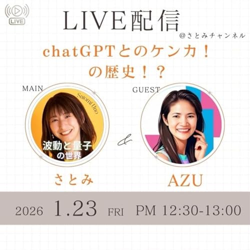 AZUさんとコラボライブ＊chatGPTとのケンカの歴史？！