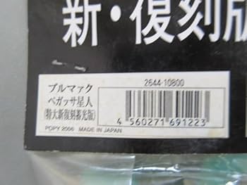 ブルマァク 蓄光ペガッサ星人特大　新品未開封　ＰＯＰＹ版 Amazon | 【未開封】ペガッサ星人 特大新復刻蓄光版 35cmポピー
