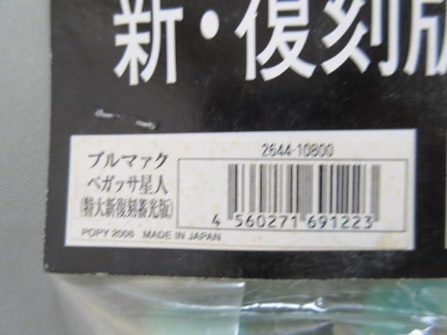 ブルマァク 蓄光ペガッサ星人特大　新品未開封　ＰＯＰＹ版 Amazon | 【未開封】ペガッサ星人 特大新復刻蓄光版 35cmポピー