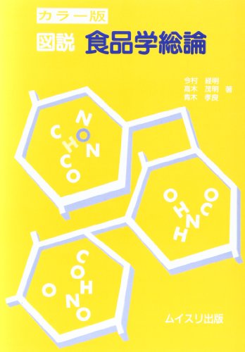 図説食品学総論―カラー版
