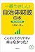一番やさしい自治体財政の本 第2次改訂版