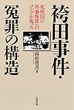 袴田事件・冤罪の構造