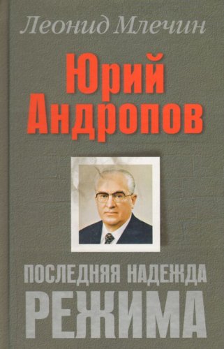 Yuriy Andropov. Poslednyaya nadezhda rezhima
