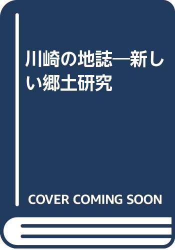 川崎の地誌―新しい郷土研究