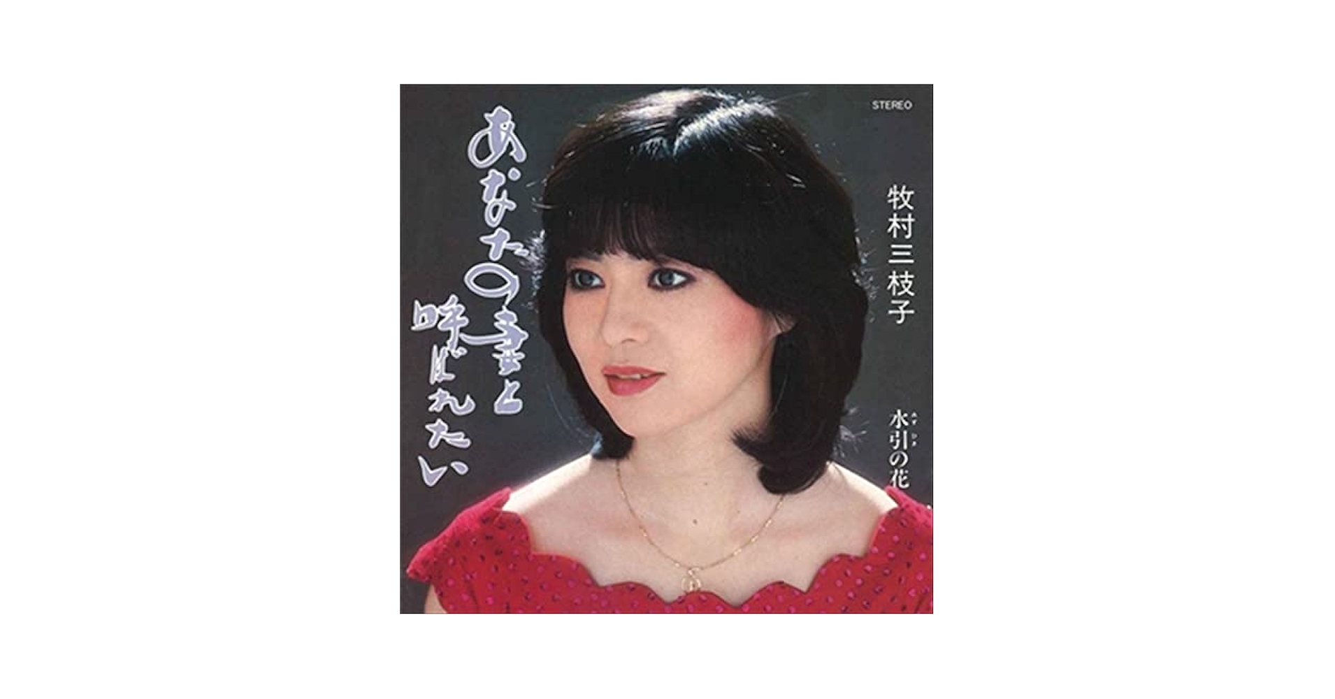 牧村三枝子 おんなの夢 / あなたの書と呼ばれたい Amazon.co.jp: あなたの妻と呼ばれたい (クラシックCD付