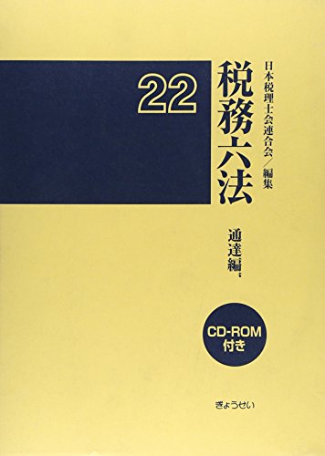 税務六法 通達編〈平成22年版〉 税務六法 通達編〈平成22年版〉