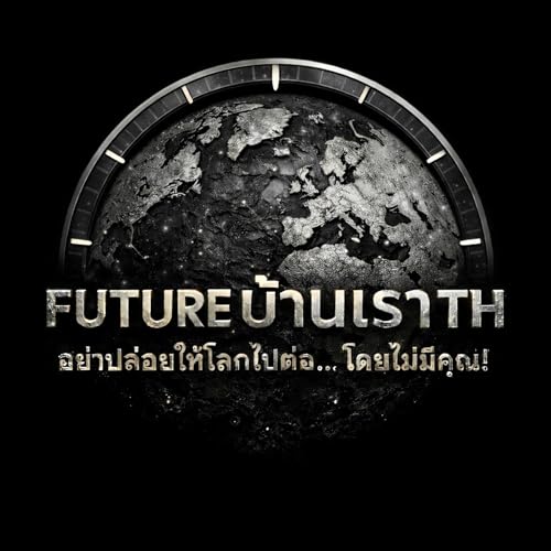 อย่าให้โลกไปต่อโดยไม่มีคุณ! cover art