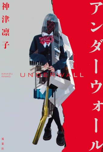 アンダーウォール