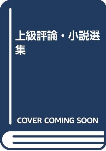 上級評論・小説選集