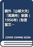 鴎外『山椒大夫』『高瀬舟』新講 (1956年) (有信堂文庫)